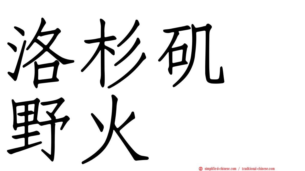 洛杉矶　野火